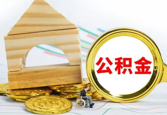 中卫公积金能一下取出来吗（住房公积金可以一下提出来吗）